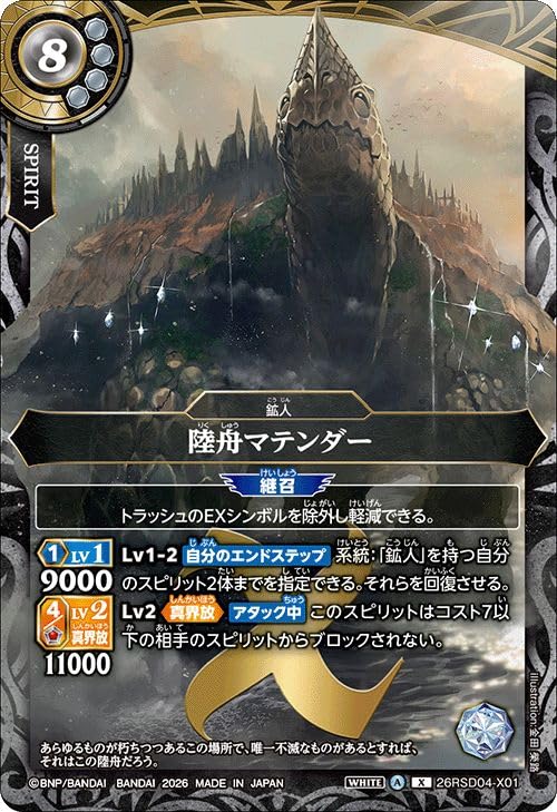 Amazon.co.jp: バトルスピリッツ スタンダード 陸舟マテンダー（Xレア